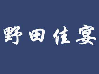 野田佳宴