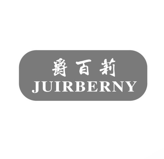 爵百莉 JUIRBERNY