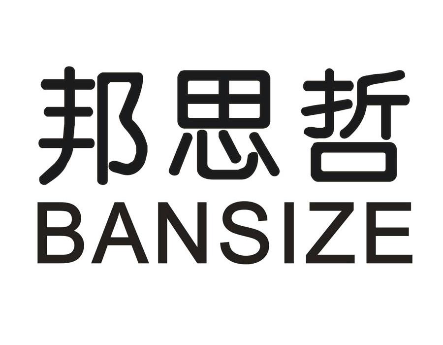 邦思哲 BANSIZE