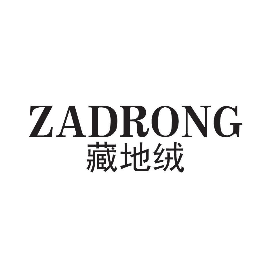 藏地绒 ZADRONG