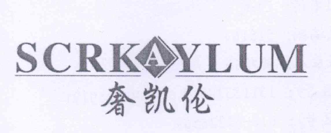 奢凯伦 SCRKAYLUM