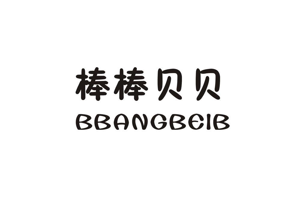 棒棒贝贝 BBANGBEIB