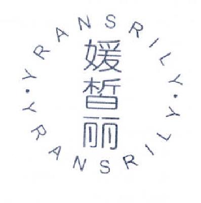 媛皙丽 YRANSRILY