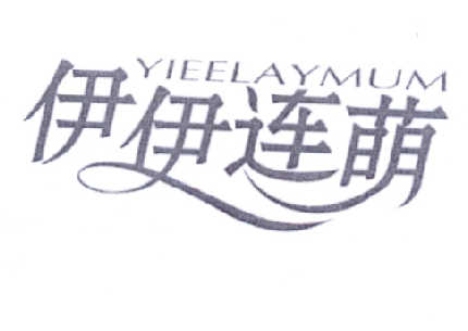 伊伊连萌 YIEELAYMUM