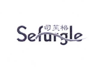 司芙格 SEFURGLE