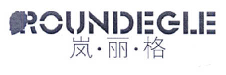 岚·丽·格 ROUNDEGLE