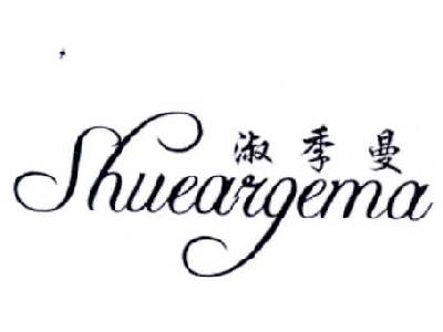 淑季曼 SHUEARGEMA