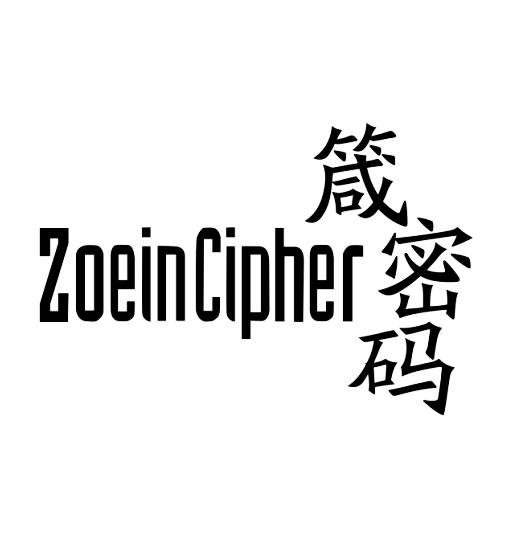 箴密码 ZOEIN CIPHER