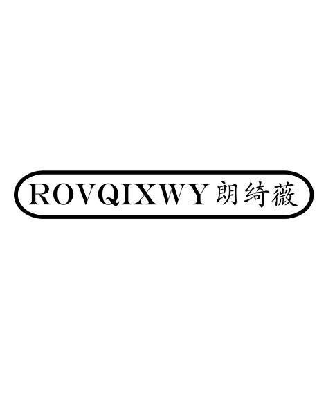 朗绮薇 ROVQIXWY