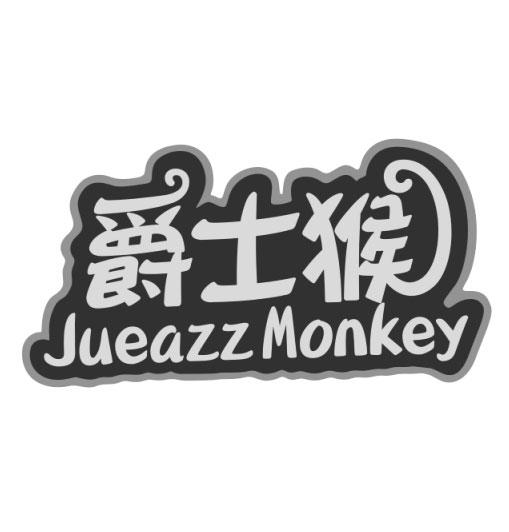 爵士猴  JUEAZZMONKEY