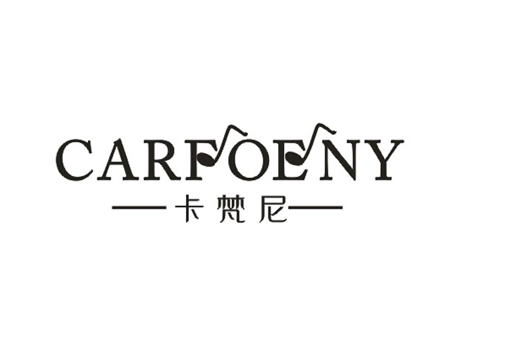 卡梵尼 CARFOENY