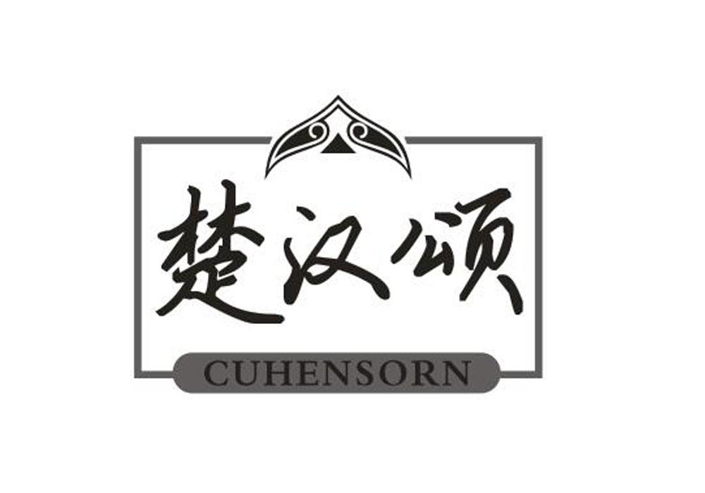 楚汉颂 CUHENSORN