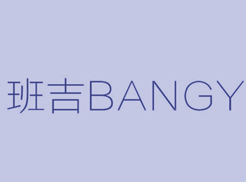 班吉 BANGY