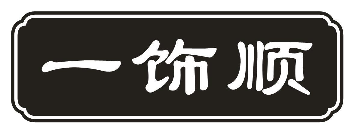 一饰顺