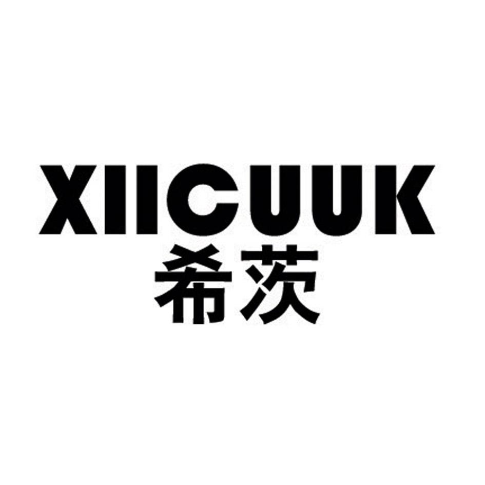 XIICUUK 希茨