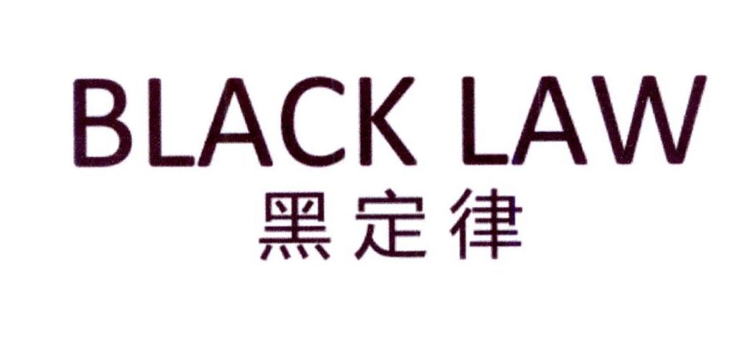 黑定律 BLACK LAW