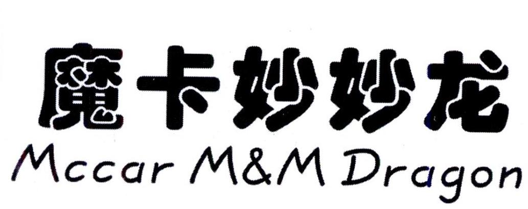 魔卡妙妙龙 MCCAR M&M DRAGON