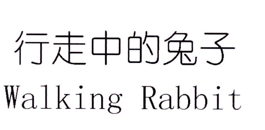 行走中的兔子 WALKING RABBIT