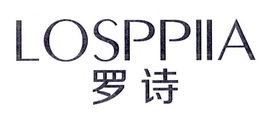 罗诗 LOSPPIIA