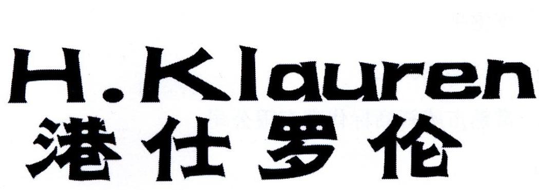 港仕罗伦 H.KLAUREN