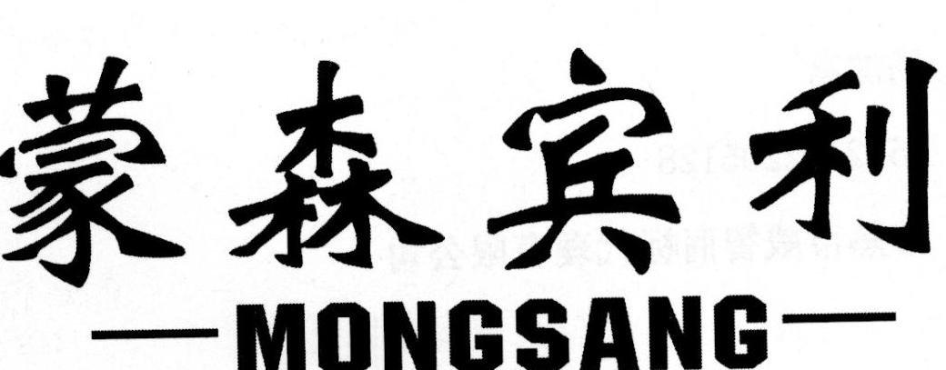 蒙森宾利 MONGSANG