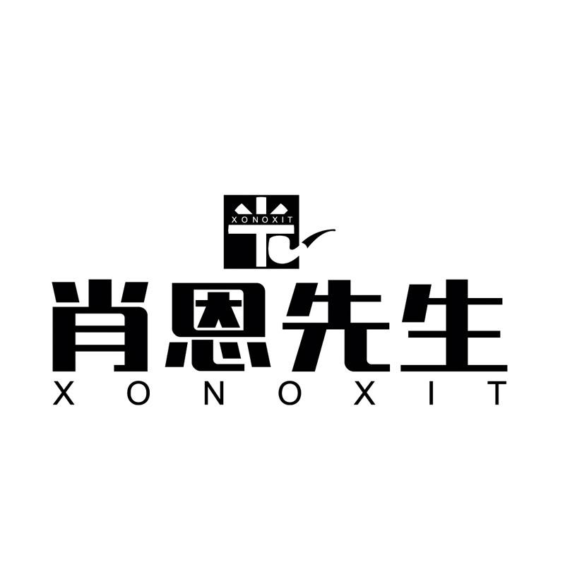 肖恩先生 XONOXIT