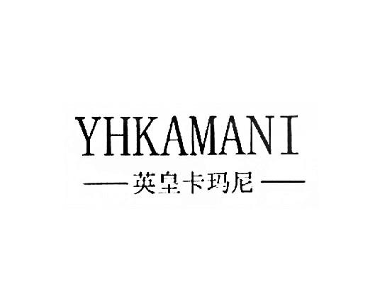 英皇卡玛尼  YHKAMANI