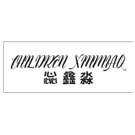 惢淼 CHILDREN XINMIAO