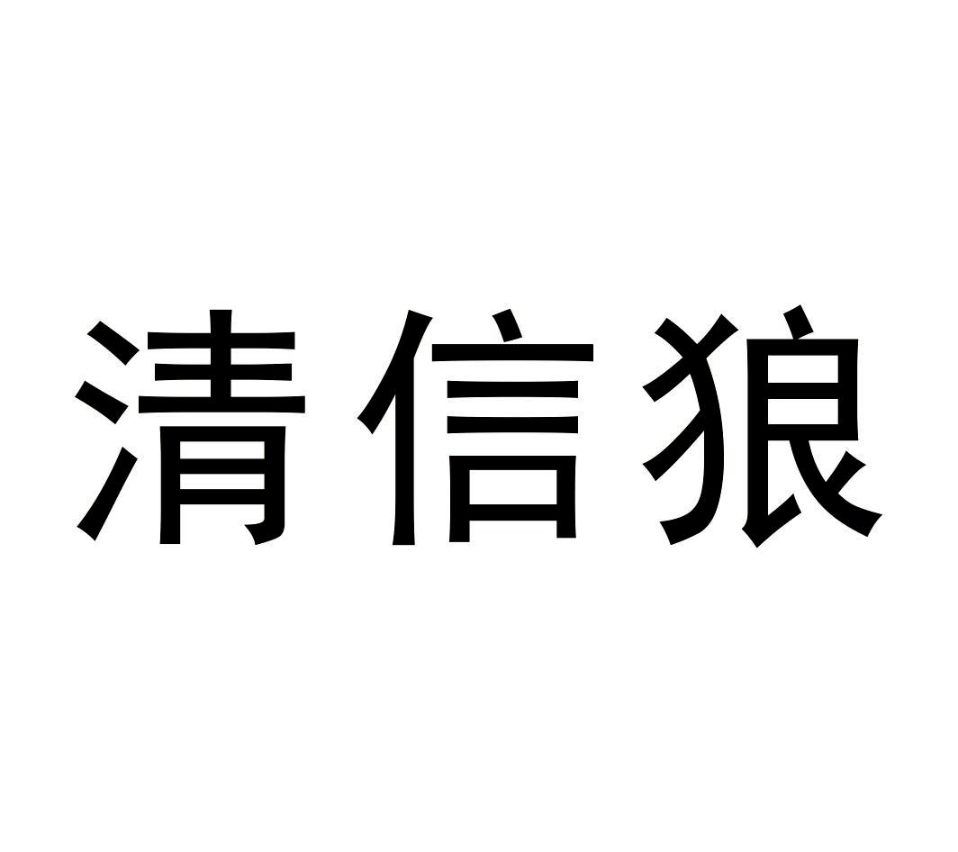 清信狼