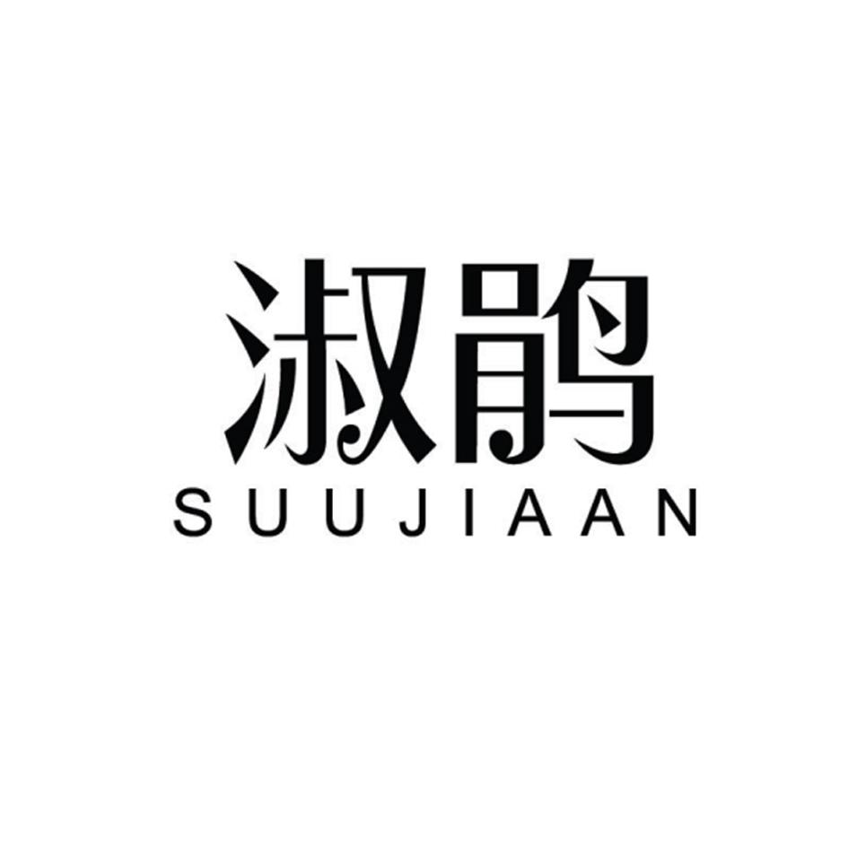 淑鹃 SUUJIAAN