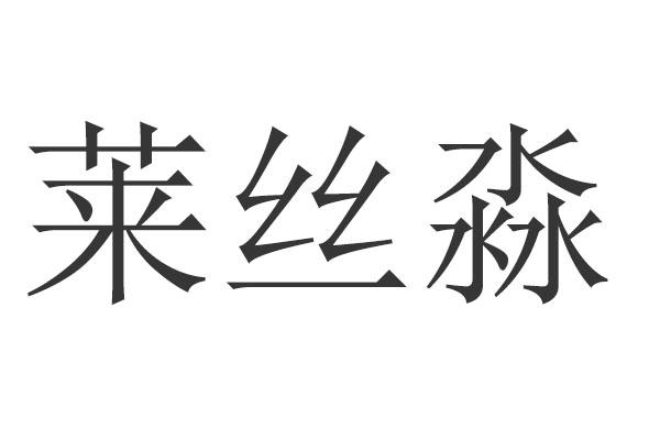 莱丝淼