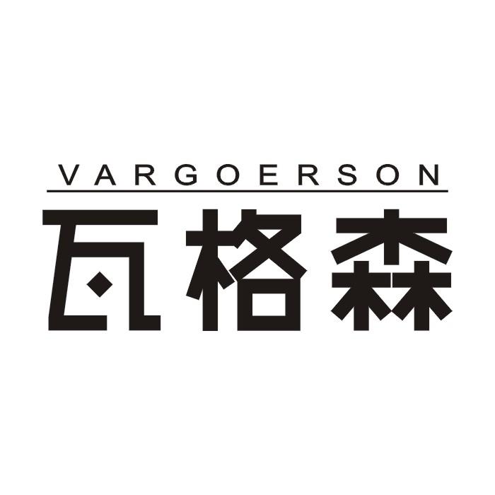 瓦格森  VARGOERSON