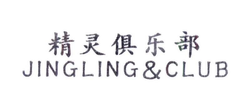 精灵俱乐部 JING LING&CLUB