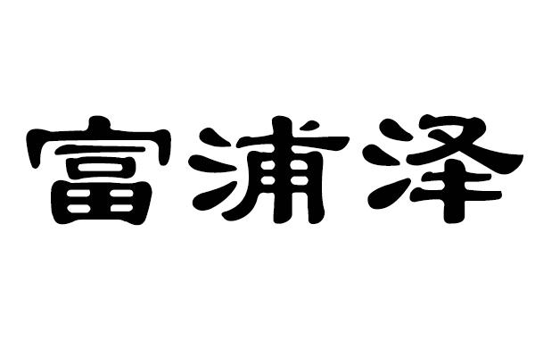 富浦泽