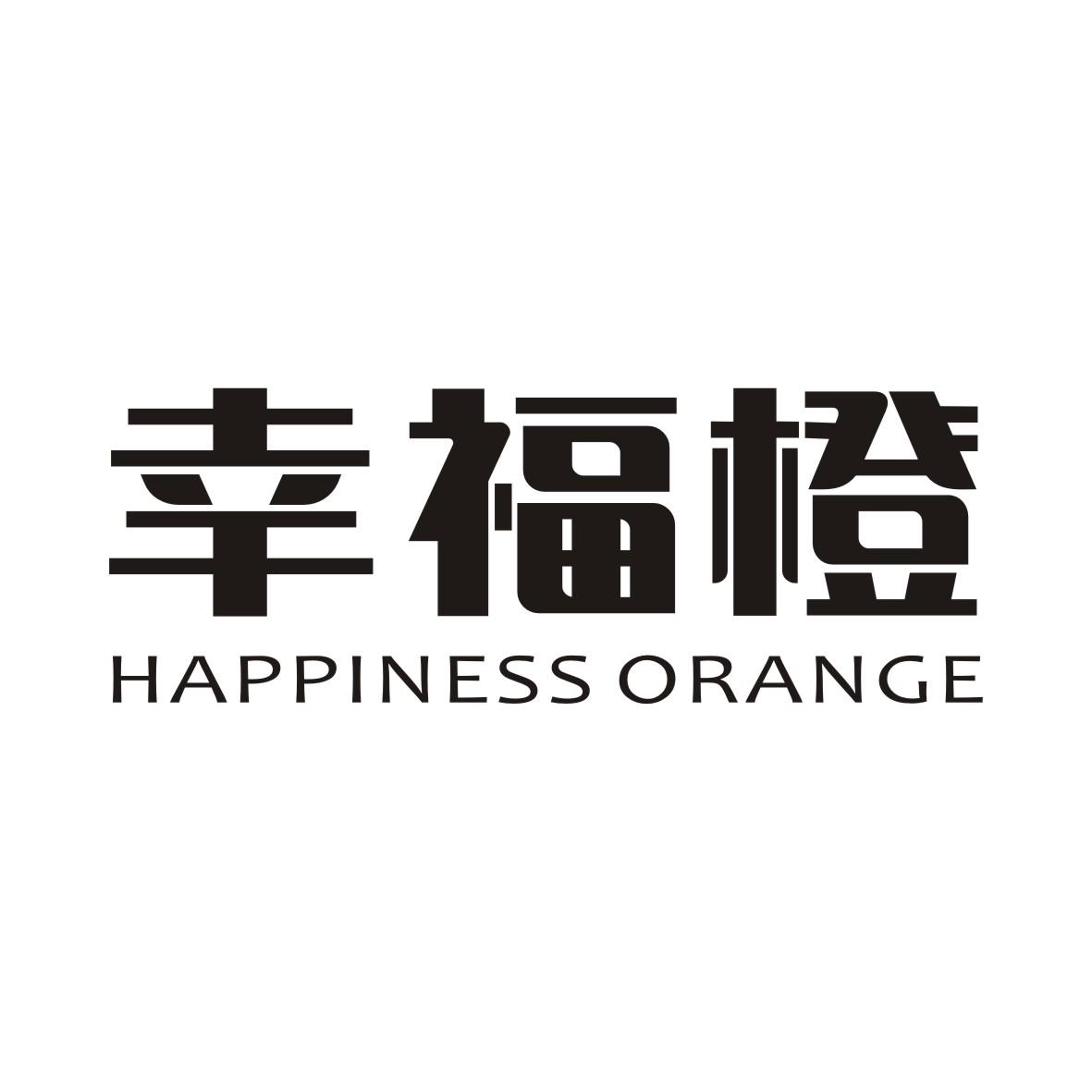 幸福橙 HAPPINESS ORANGE