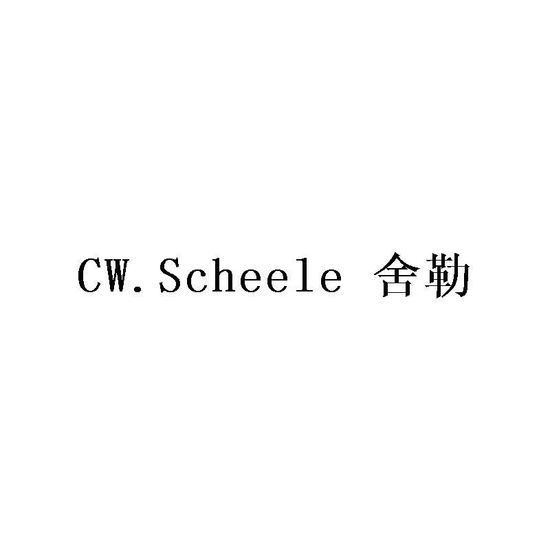 舍勒 CW.SCHEELE