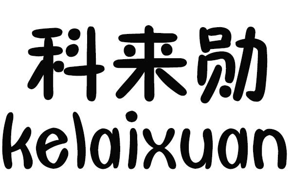 科来勋 KELAIXUAN