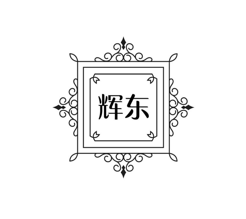 辉东