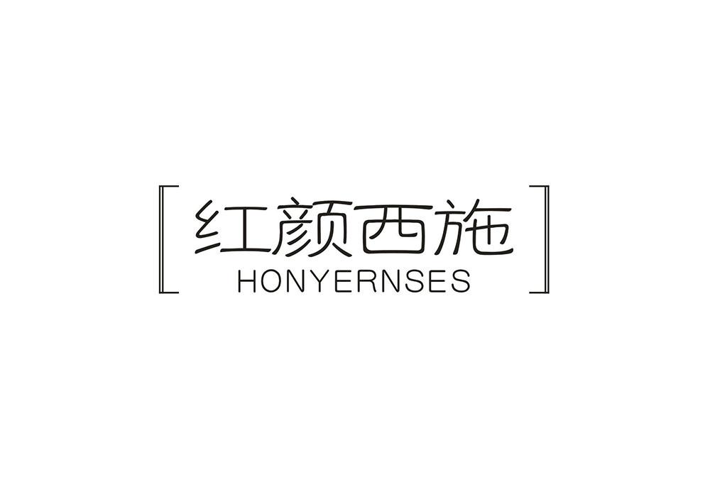 红颜西施 HONYERNSES