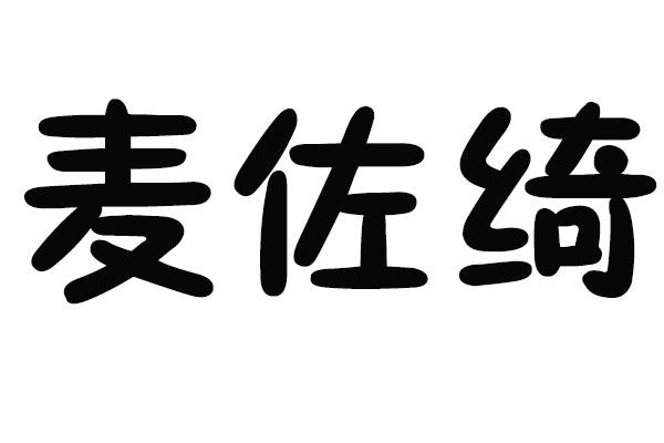 麦佐绮