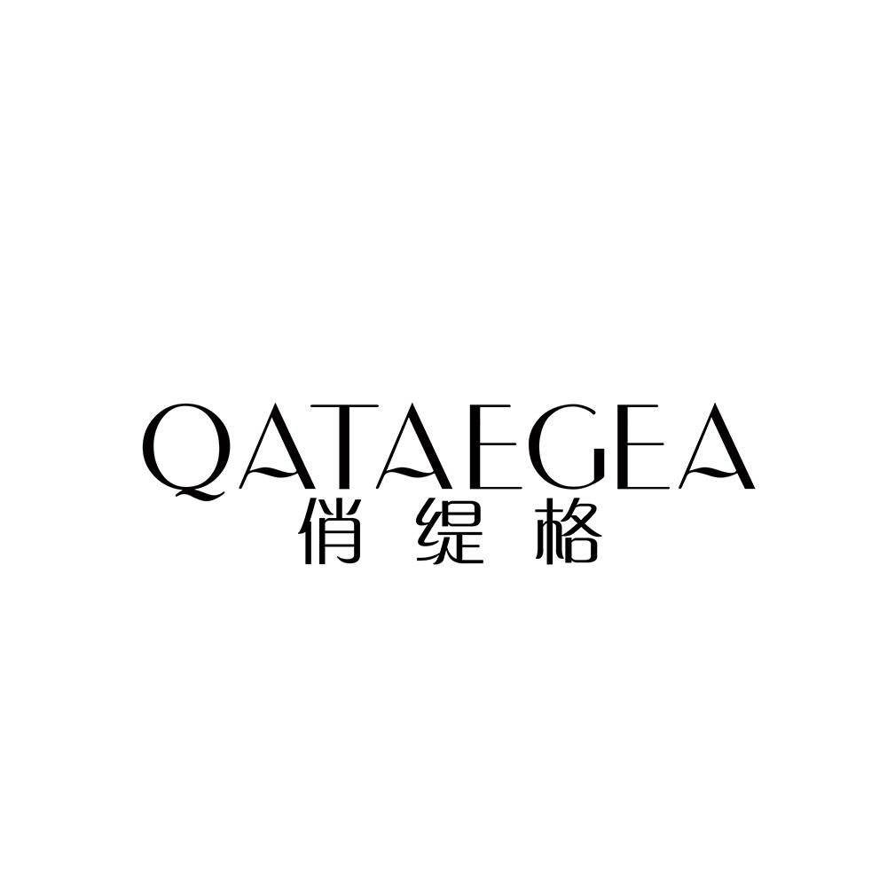 俏缇格 QATAEGEA