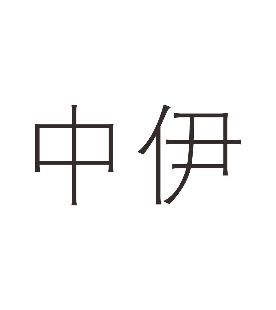 中伊