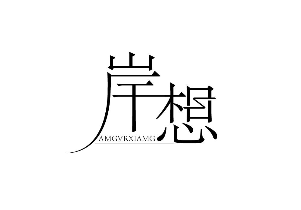 岸想 AMGVRXIAMG