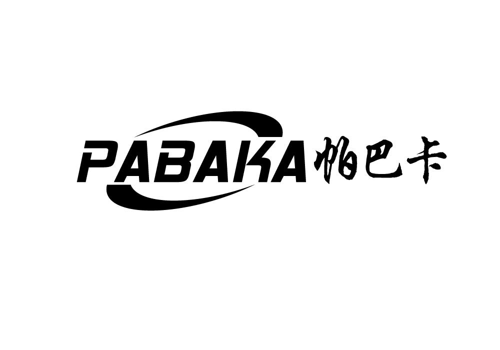 帕巴卡