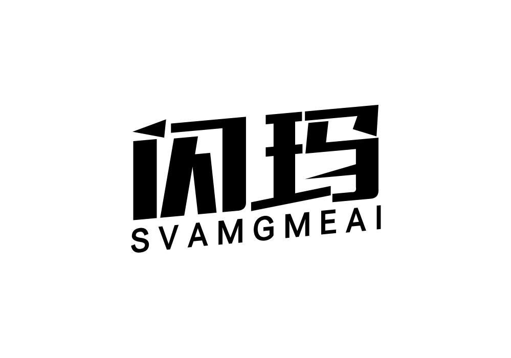 闪玛 SVAMGMEAI