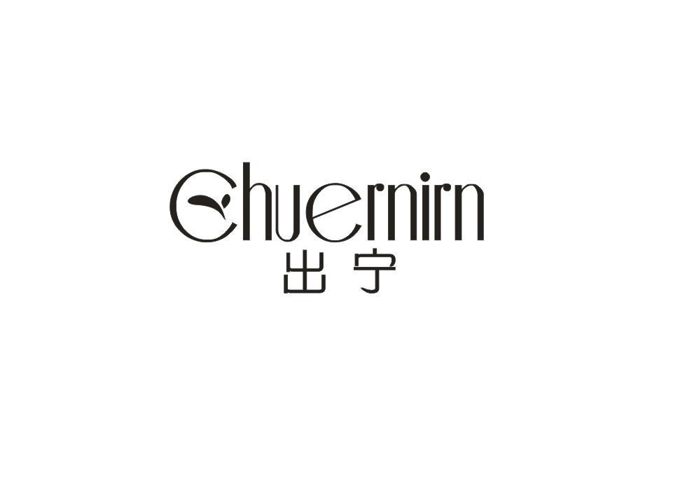 出宁 CHUERNIRN