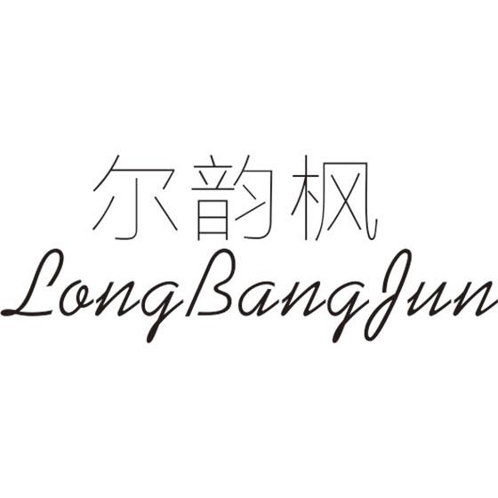尔韵枫 LONG BANG FUN