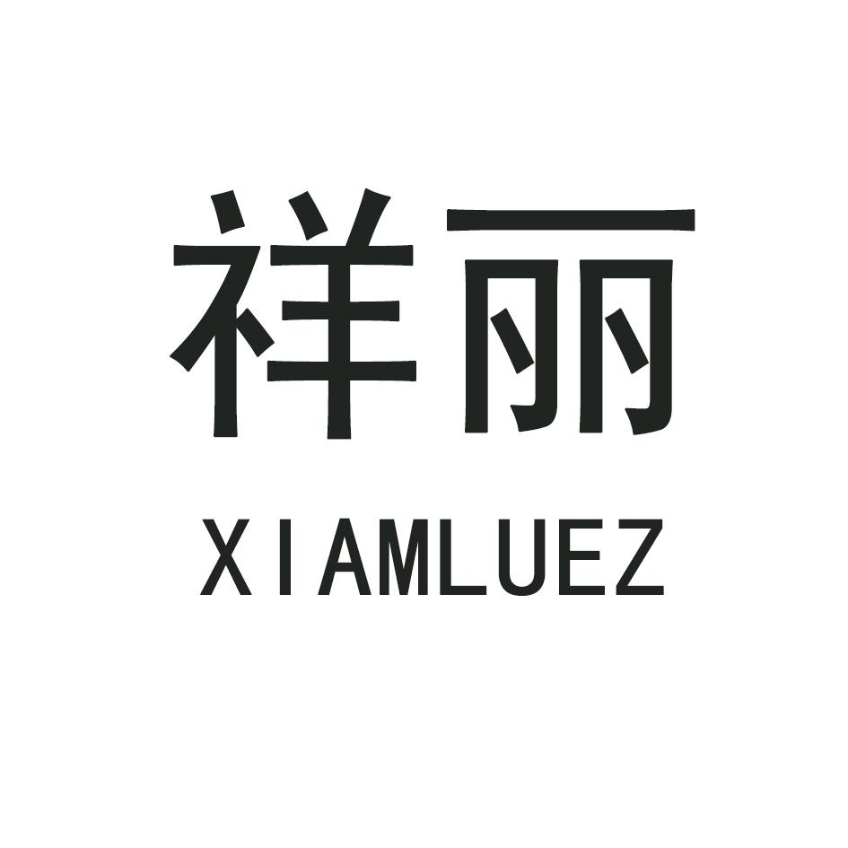 祥丽 XIAMLUEZ