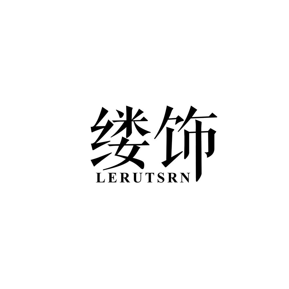 缕饰 LERUTSRN