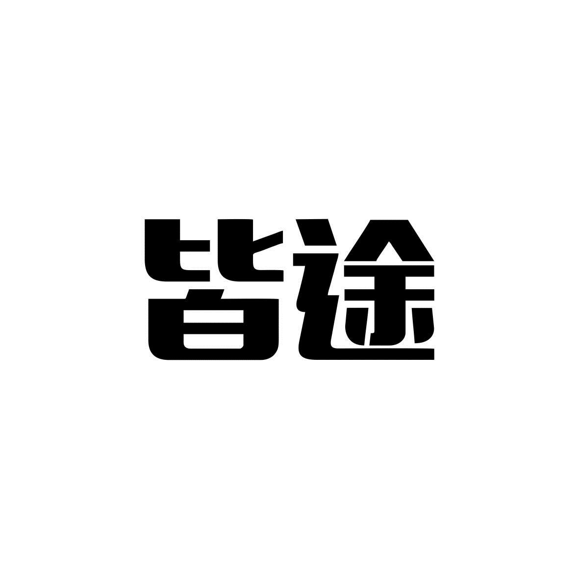 皆途